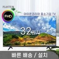 32인치 81cm FHD LED TV (택배배송/자가설치)