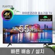 55인치 140cm 구글 안드로이드 UHD LED 스마트 TV